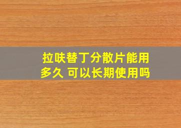 拉呋替丁分散片能用多久 可以长期使用吗